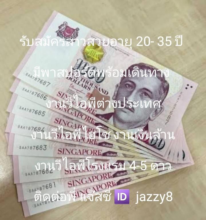 รับสาวสวยอายุ 20-35 ปี ลงงานวีไอพีต่างประเทศ ไอดีไลน์ jazzy8 