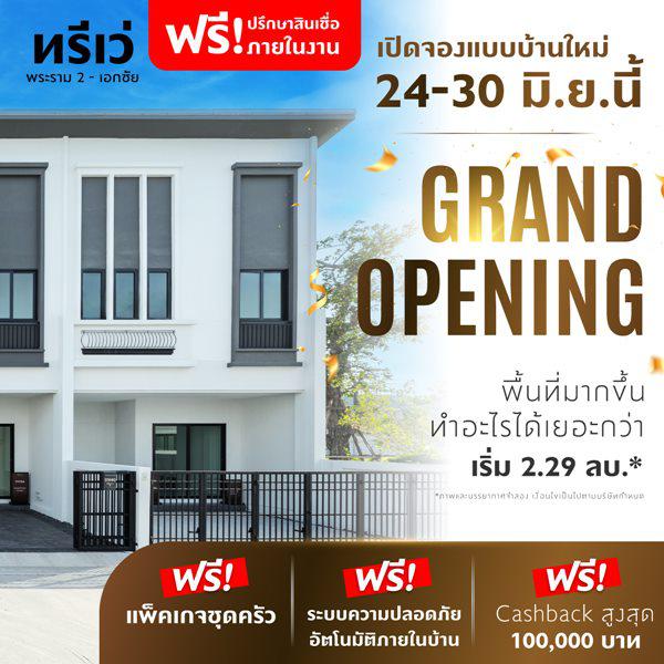 ทาวน์โฮม ทรีเว่ พระราม 2-เอกชัย Grand Opening 24-30 มิ.ย.นี้ เปิดจองแบบบ้านใหม่