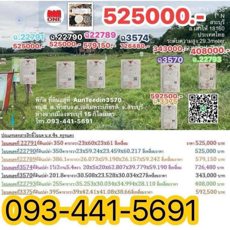 ขายที่ดิน 350ตรว ต.ห้วยบง อ.เฉลิมพระเกียรติ จ.สระบุรี ถนนสาธารณะทุกแปลง