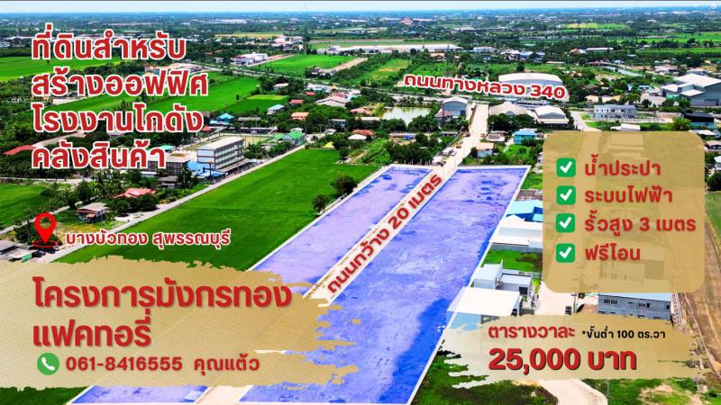 ขายที่ดินแปลงสวย ทำเลทอง โครงการมังกรทอง โซนบางบัวทอง - นนทบุรี Tel. 0618416555