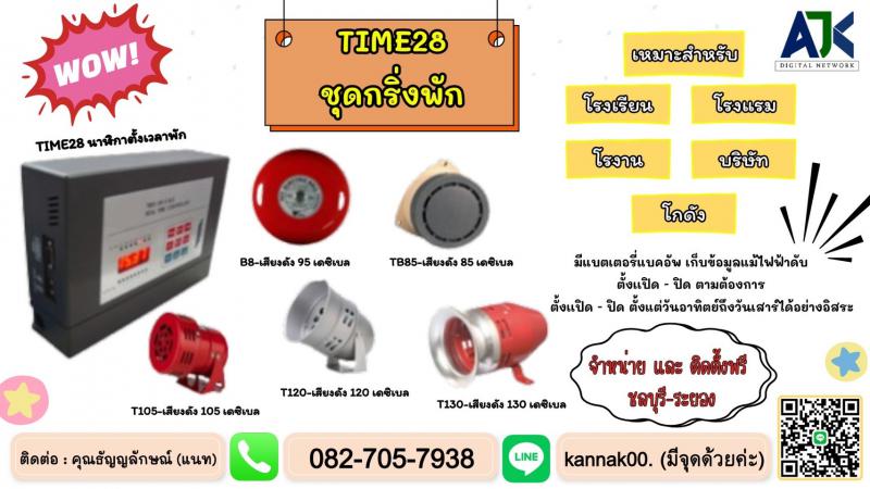 กริ่งพักชลบุรี ระบบกริ่งพักชลบุรี โทร.082-7057938 เสียงตามสายชลบุรี ชลบุรี 