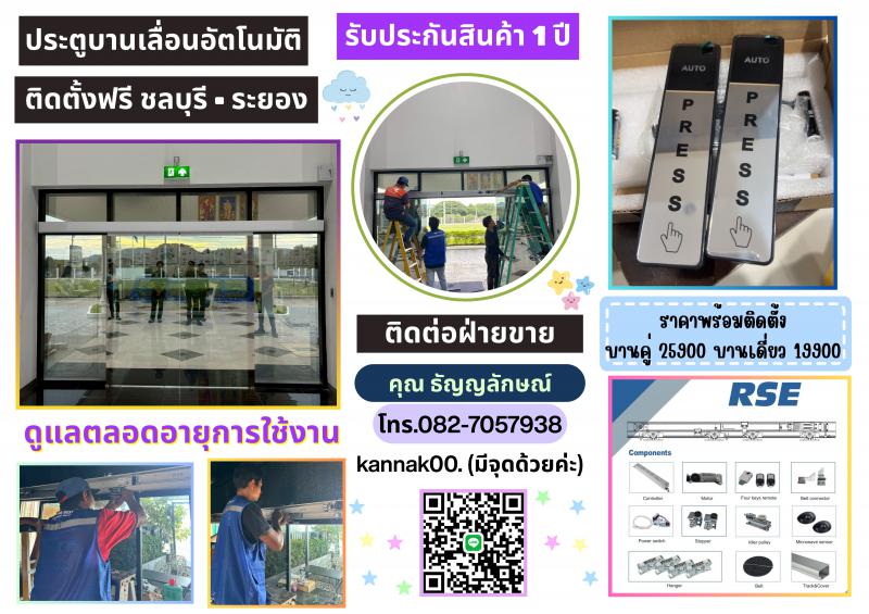 ประตูบานเลื่อนอัตโนมัติศรีราชา AutoDoor 082-7057938 ประตูออโต้ศรีราชา พัทยา