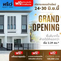 ทาวน์โฮม ทรีเว่ พระราม 2-เอกชัย Grand Opening 24-30 มิ.ย.นี้ เปิดจองแบบบ้านใหม่