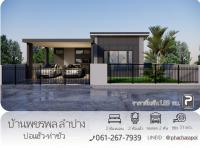 บ้านใหม่ โครงการบ้านพชรพล ลำปาง บ่อแฮ้ว-ท่าขัว ทำเลดี ใกล้ตลาด 7/11 ถนนกว้าง 