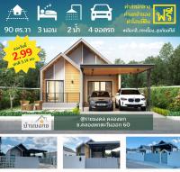 ขายบ้านเดี่ยว 90 ตร.วา คลองหก โครงการบ้านบงกช เฟส2 ไม่ต้องดาวน์ กู้ได้เกิน 