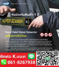 เครื่องตรวจจับโลหะพัทยา เครื่องสแกนโละหะพัทยา โทร.061-8267938 บ่อวิน ศรีราชา