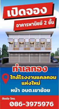 จองอาคารพาณิชย์ 2 ชั้น ใกล้โรงงาน cal-com (ใหม่) ห้วยกระแทก เขาย้อย เพชรบุรี