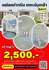 แฟลตปากบึง เคหะร่มเกล้า