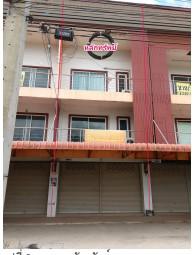 ขายอาคารพาณิชย์