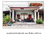 ขายที่ดินพร้อมสิ่งปลูกสร้าง