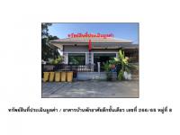 ขายที่ดินพร้อมสิ่งปลูกสร้าง