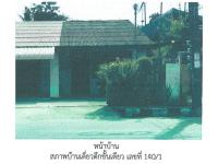 ขายที่ดินพร้อมสิ่งปลูกสร้าง