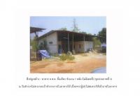 ขายที่ดินพร้อมสิ่งปลูกสร้าง
