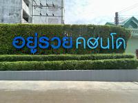 ขายคอนโดมิเนียม นวลจันทร์ เขตบึงกุ่ม กรุงเทพมหานคร ขนาด 0-0-0 ของ ธนาคารกสิกรไทย